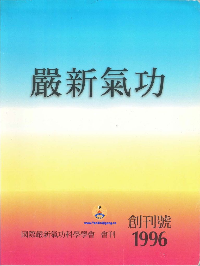 1996-严新气功-国际学会会刊-创刊号-封面-加标